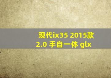 现代ix35 2015款 2.0 手自一体 glx